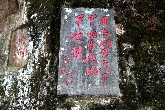 雁荡山灵峰景区题词石刻