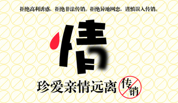 傳銷公益廣告