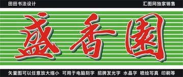 盛香園