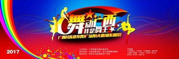 舞動(dòng)廣西 我是舞王海報(bào)設(shè)計(jì)