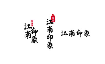 書法字體設(shè)計