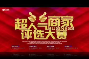 超人氣商家評選大賽