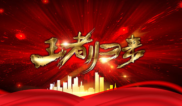 王者歸來