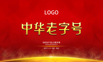 中華老字號(hào) 產(chǎn)品發(fā)布會(huì) 背景墻