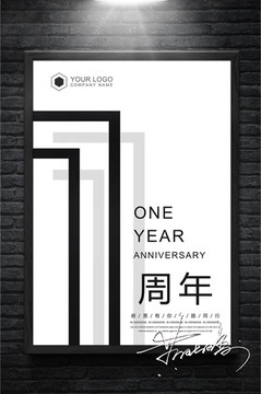 简洁黑白1周年庆海报设计