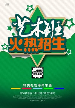 藝術(shù)班招生海報