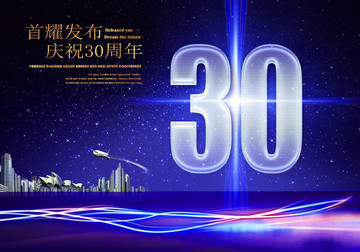 30周年庆