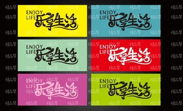 logo 標(biāo)志 樂享生活 字體