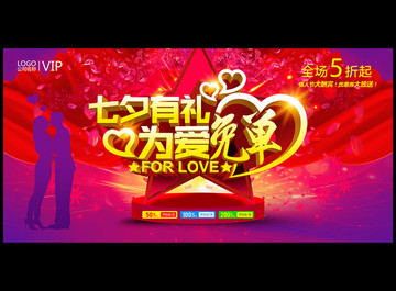 七夕情人節(jié)促銷活動海報設(shè)計