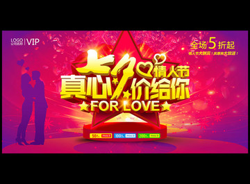 七夕情人節(jié)促銷活動海報設(shè)計