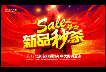 新品秒殺