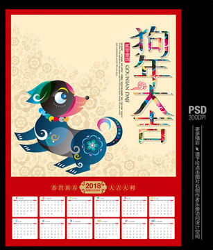 2018年狗年年歷