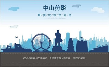 中山剪影
