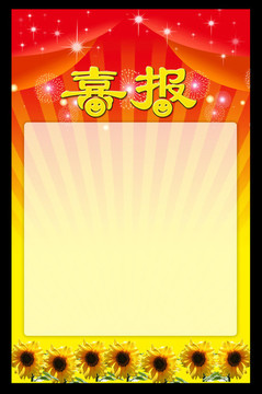 喜報(bào)模板