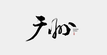 廣州