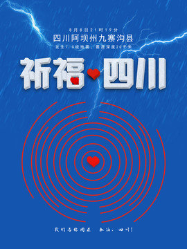 地震 公益海报