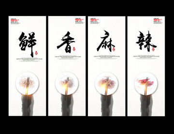 鮮香麻辣