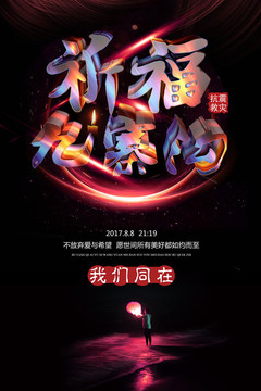 祈福九寨溝抗震救災(zāi)宣傳海報(bào)