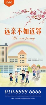 遠(yuǎn)親不如近鄰活動展架