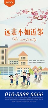 远亲不如近邻活动展架