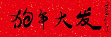 狗年 大發(fā)