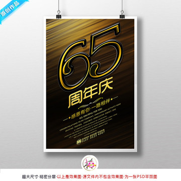 65周年庆