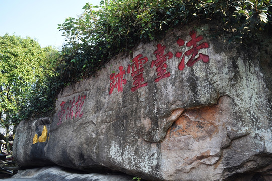 普陀山 摩崖