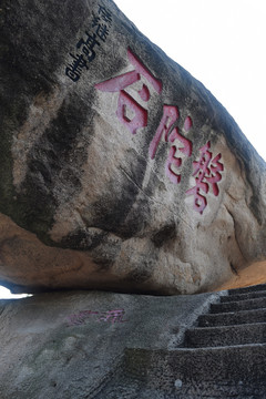 普陀山 磐陀山 刻石