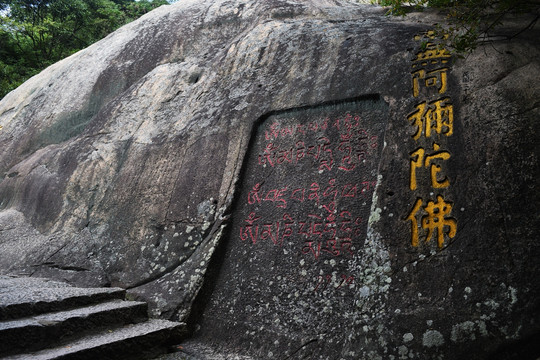 普陀山 刻石