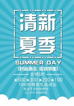 清新夏季 促銷海報
