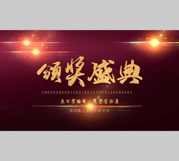 頒獎(jiǎng)盛典