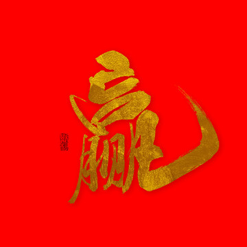贏