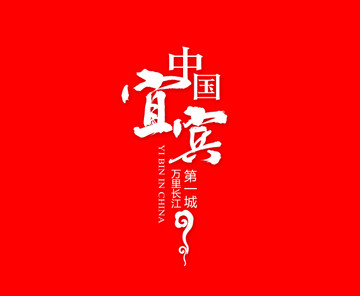宜賓