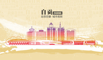自貢