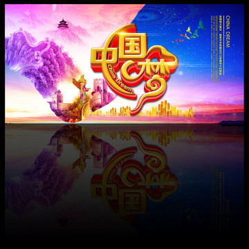 中國(guó)夢(mèng)