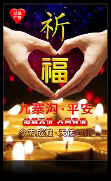 祈福九寨溝四川九寨溝情系九寨溝