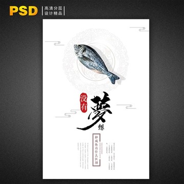 咸魚夢想海報(bào)勵(lì)志招聘廣告