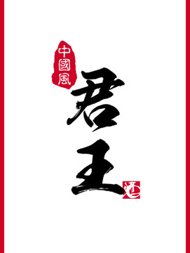 君王書(shū)法字體設(shè)計(jì)
