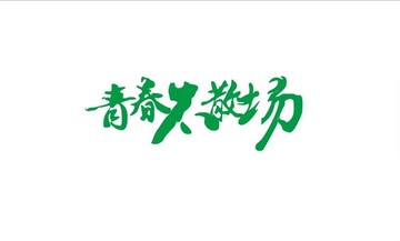 青春不散場