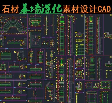 石材深化素材