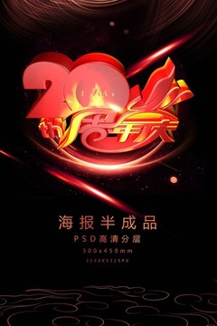 20周年庆促销海报