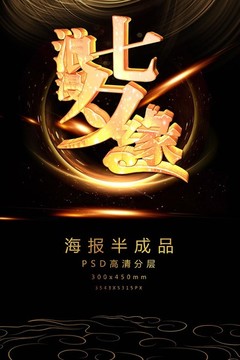 浪漫七夕緣促銷海報