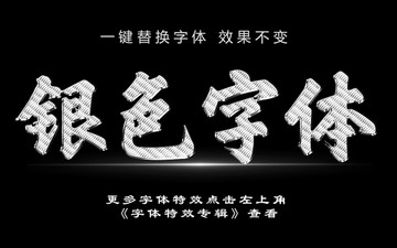 银色机理字体特效