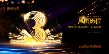 數(shù)字3 周年慶