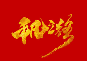 平凡之路 書法字體設(shè)計