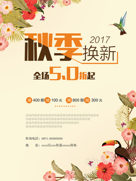 秋季換新