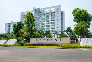 广州中医药大学