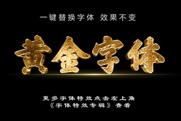 大氣黃金字體特效