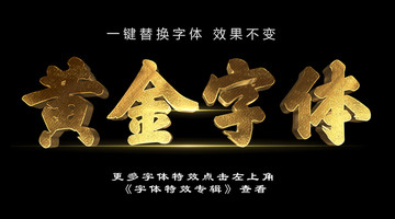 黃金立體字特效