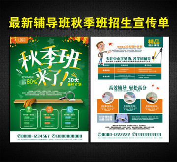 秋季班招生宣傳單